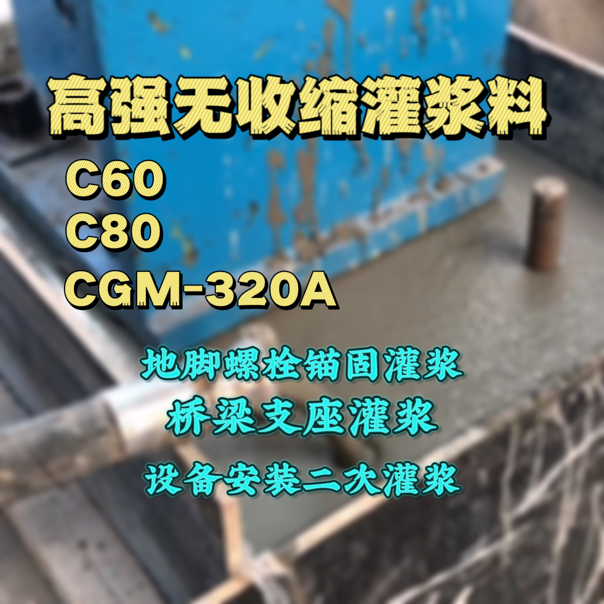 萨尔图灌浆料加水多了、稀了会有什么影响？